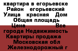 квартира в егорьевске › Район ­ егорьевский › Улица ­ красная › Дом ­ 47 › Общая площадь ­ 52 › Цена ­ 1 750 000 - Все города Недвижимость » Квартиры продажа   . Московская обл.,Железнодорожный г.